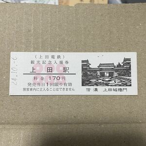 上田電鉄 観光記念入場券 上田駅 信濃 上田城櫓門 平成24年 硬券 当時物