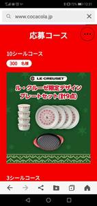 Le Creuset（ル・クルーゼ）　コカ・コーラ限定デザイン　プレートセット計9点　非売品　当選品　未使用　ラウンドグリル/ラウンドプレート