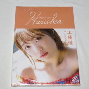 ●新品・未開封♪●工藤遥 パーソナルブック 『 Haruka 』●検索ワード：写真集