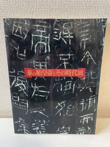 【秦の始皇帝とその時代展】1994年 図録 世田谷美術館 日本放送協会