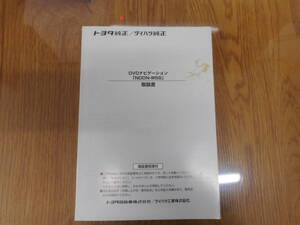 トヨタ◆ダイハツ◆純正ナビ◆ＤVDナビ◆ＹEFM２８６０７３◆取説◆説明書◆取扱説明書