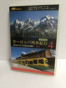 即決！ DVD セル版 ヨーロッパ列車紀行 4 スイス 送料無料！