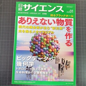 0524　日経サイエンス　2024年1月号　ありえない物質を作る　ビッグデータの幾何学