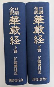 口語全訳 華厳経　全2巻　江部鴨村