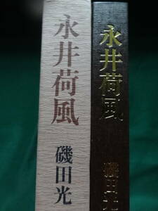 永井荷風　磯田光一:著 　春昭和54年 講談社 　永井荷風の作家論・作品論・評伝