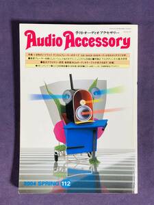 ★AudioAccessory★　季刊オーディオアクセサリーNO.112　2004年SPRING　古雑誌