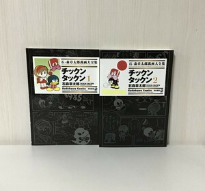 【石ノ森章太郎萬画大全集 〜チックンタックン〜 全2巻】2007年・2008年初版発行 / 角川書店 / 希少 / 入手困難