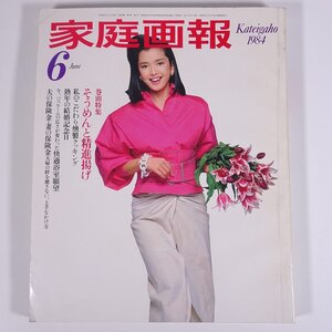 家庭画報 1984/6 世界文化社 雑誌 婦人誌 表紙・多岐川裕美 特集・そうめんと精進揚げ 私のこだわり燻製クッキング ほか