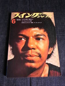 希少絶版●1970年 スイングジャーナル・6月号・リアルタイムのレビュー・熱意ある編集・送料185円