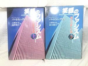 笑顔のファシズム 権力の新しい顔 上下巻セット■バートラム・グロス ■吉野壮児 鈴木健次■日本放送出版協会■単行本セット