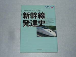 鉄道本　新幹線 発達史