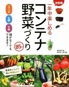 一年中楽しめるコンテナ野菜づくり85種 決定版 ベランダ・玄関・中庭・畑がなくてもできます！/金田初代(著者),金田洋一郎