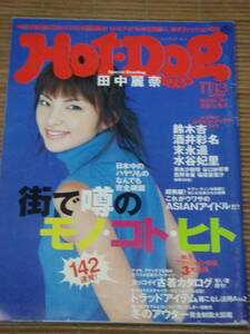 Hot・Dog PRESS（ホットドッグ・プレス）2000年11.13 田中麗奈 鈴木杏 酒井若菜 末永遥 水谷妃里 奈良沙緒理 谷口紗耶香