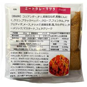 ミートカレー マサラ パウダー 小袋 20g カレースパイス ビスワス