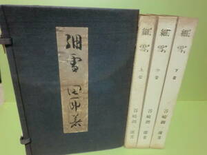 特装愛蔵版　谷崎潤一郎『細雪』昭和24年　谷崎潤一郎自筆題字署名帙題箋　3冊1帙　ゆうパック着払いで発送させていただきます。