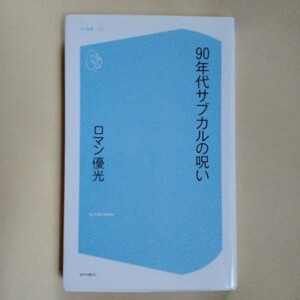 /7.24/ 90年代サブカルの呪い (コア新書) 著者 ロマン優光 241124