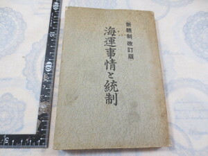 b050◆海運事情と統制（新體制、改訂版）◆加藤秀雄　海運研究社◆昭和16年改訂版