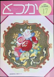 戸塚刺しゅう協会　機関誌　とつか　1997 SUMMER 17　平成9年7月 PB230719M1