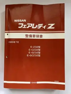 日産フェアレディZ 整備要領書　（Z32）