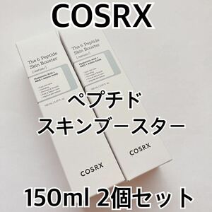 COSRX ザ・6 ペプチドスキンブースターセラム 150mL ２本セット導入美容液 毛穴 皮脂 しわ