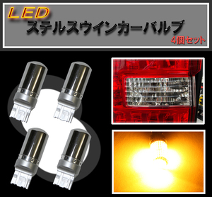 送料無料 新品 即納 ステルスウインカーバルブ 4個セット 3014SMD T20 シングル ハイフラ防止抵抗内蔵