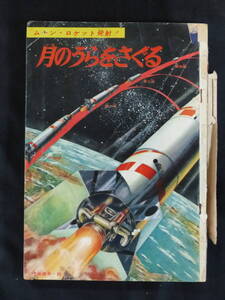 【未検品】【少年 1958年 昭和33年 11月号（本誌）】SY-51