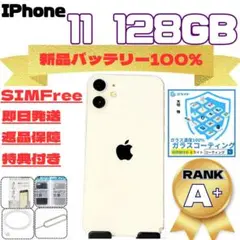 IPhone11 128GB White 新品バッテリー100%