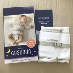 【ほぼ未使用】GUSUMIN グッスミン　寝返り防止おくるみ