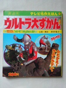 【テレビ名作えほん49】ウルトラ大ずかん３　ウルトラマン・ウルトラセブン つよいぞ! がんばれの まき　企画・構成／赤井鬼介