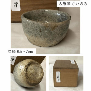 ★初出し品★ w048 古唐津 ぐいのみ 木箱入り 唐津 猪口 酒盃 酒器