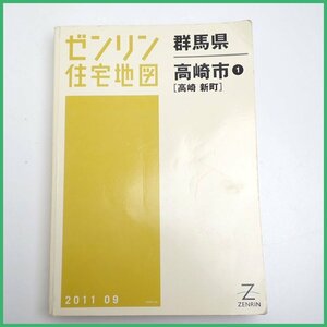 ★ZENRIN/ゼンリン 住宅地図 A4判 群馬県高崎市1 高崎・新町 2011.09/地理/地域/マップ&1630800102