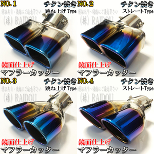 ヴォクシー AZR60系 マフラーカッター チタン ステンレス 汎用品