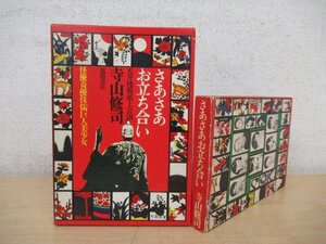 ◇K7733 書籍「さあさあお立ち合い 天井桟敷紙上公演」寺山修司 昭和43年 徳間書店 装幀/粟津潔 写真/森山大道