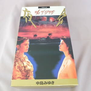 （m-pa-982）【中古 ビデオ】VHS 中島みゆき 夜会 Vol.6 シャングリラ PCVP51742