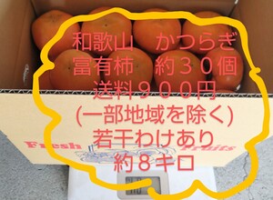 ◆　和歌山　◆　かつらぎ　◆　富有柿　◆有機肥料◆若干わけあり◆色々込み◆約８キロ◆送料９００円　一部地域を除く◆