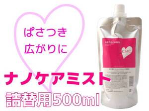 ナノケアミスト 詰替用 500ml 洗い流さないトリートメント パサつき 広がり 髪にツヤと潤い 毛髪内部まで浸透 ヘアサロン専売品 業務用