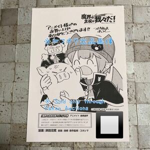 《魔界の主役は我々だ！》 ペーパー ☆ 18巻 アニメイト特典 ☆ 非売品 ☆ イラストペーパー ☆