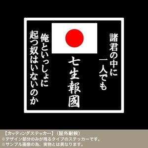 日の丸 三島由紀夫【檄文02】カッティング ステッカー 草莽崛起 日本 右翼 靖国 憂国の士 武士道 天皇陛下万歳 皇国 神州 尊皇 自衛隊