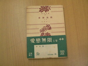 愛恋無限　上　中河与一　角川文庫　初版　Ａ