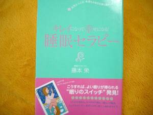 キレイになって幸せになる！睡眠セラピー☆藤本栄☆定価1300円♪