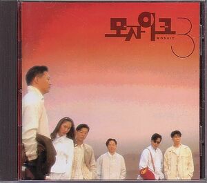 K-POP モザイク モジャイク MOSAIC CD／3集 Vol.3 1995年 韓国盤