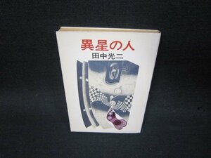 異星の人　田中光二　ハヤカワ文庫　日焼け強め/SBO