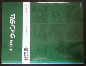 トヨタ　WINDOM E-VCV10 修理書＋追補版２冊