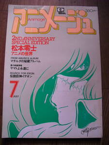 アニメージュ　１９８０年７月　２５号　松本零士アニメの世界　ヤマトよ永遠に　イデオン　ガンダム マチルダの秘蔵アルバム 手塚治虫他