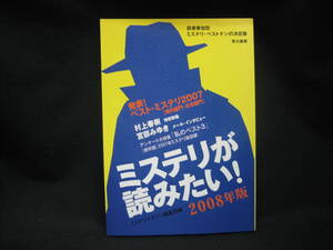 ★☆【送料無料　ミステリーが読みたい！　２００８年版】☆★