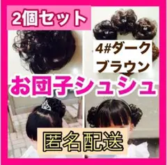 キッズ 子供 お団子 ウィッグ シュシュ ダークブラウン つけ毛 ヘアリング