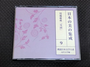 ☆即決！！☆朗読日本文学大系☆近代文学編☆川端康成☆