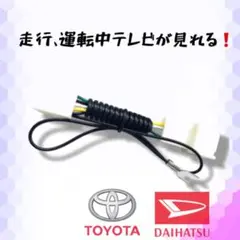 テレビキット トヨタ ダイハツ カーナビ 接続ケーブル NSZN-W66