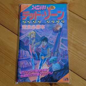 デッド・ゾーン完全必勝本 ファミコン必勝本・フライデースペシャル サンソフト　攻略本 