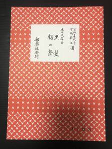 宮城喜代子・宮城数江 署 生田流箏曲 黒髪 鶴の聲　美品